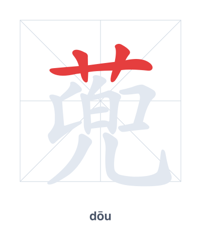 蔸 (dōu) 笔顺练习