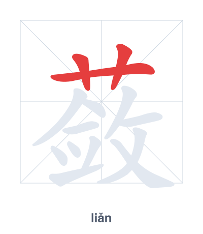 Strichfolge-Übung für 蔹 - liǎn