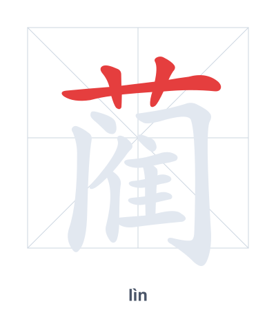 Pratica dell'ordine dei tratti per 蔺 - lìn