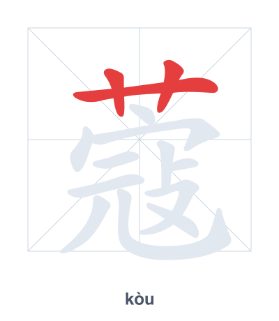 แบบฝึกลำดับเส้นสำหรับ 蔻 - kòu