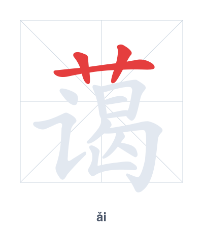 Práctica de orden de trazos para 蔼 - ǎi