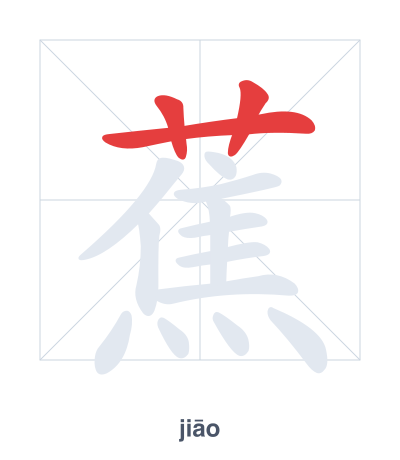 蕉(jiāo) 획순 연습