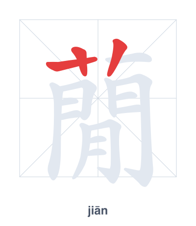 แบบฝึกลำดับเส้นสำหรับ 蕑 - jiān