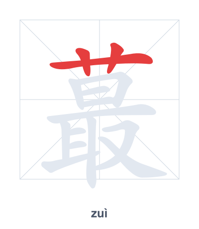 แบบฝึกลำดับเส้นสำหรับ 蕞 - zuì