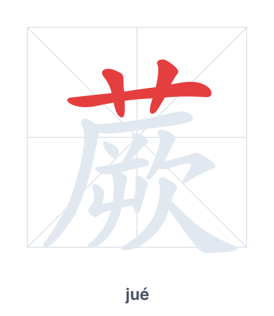 蕨(jué) 획순 연습