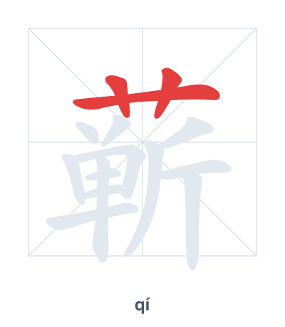 蕲(qí) 획순 연습