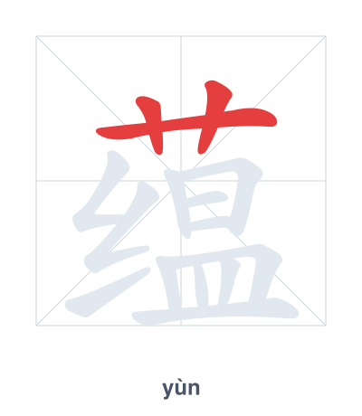 แบบฝึกลำดับเส้นสำหรับ 蕴 - yùn