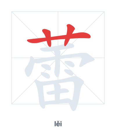 แบบฝึกลำดับเส้นสำหรับ 蕾 - lěi