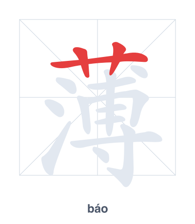 薄（báo/bó/bò）の筆順練習