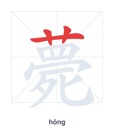 Pratica dell'ordine dei tratti per 薨 - hōng