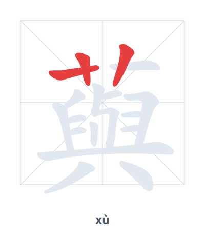 Luyện tập thứ tự nét cho 藇 - xù