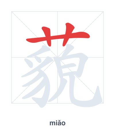 แบบฝึกลำดับเส้นสำหรับ 藐 - miǎo