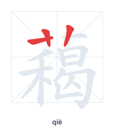 แบบฝึกลำดับเส้นสำหรับ 藒 - qiè