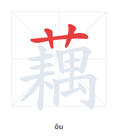Pratique de l'ordre des traits pour 藕 - ǒu