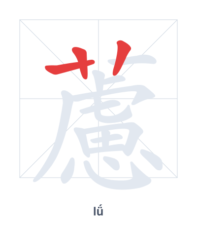 Práctica de orden de trazos para 藘 - lǘ