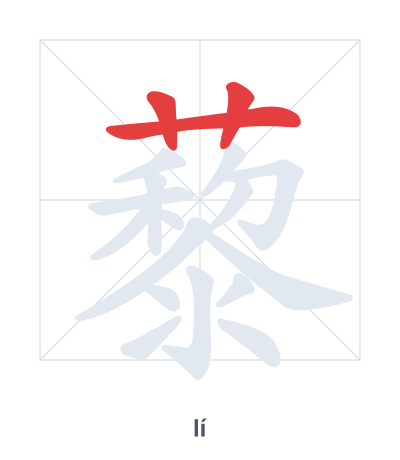 藜(lí) 획순 연습