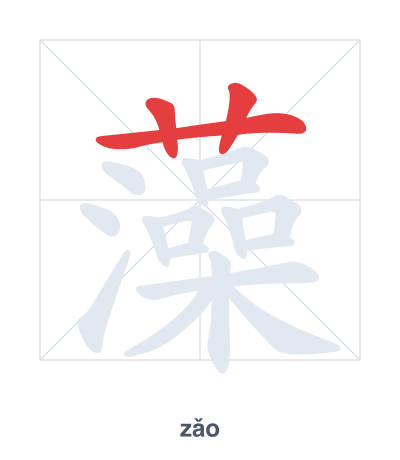 Pratica dell'ordine dei tratti per 藻 - zǎo
