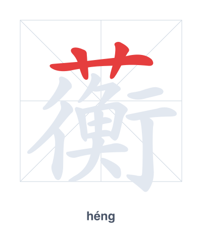 Pratica dell'ordine dei tratti per 蘅 - héng