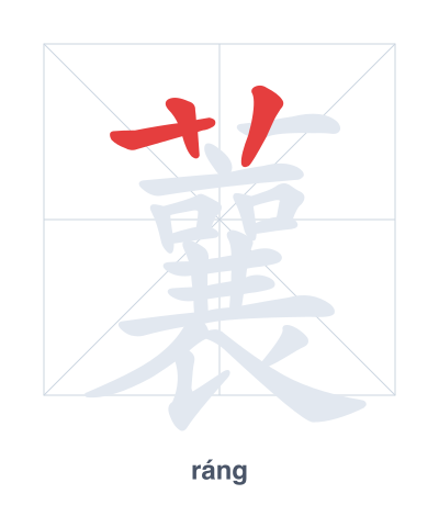 蘘(ráng) 획순 연습
