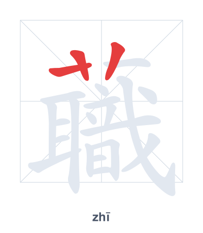 Pratica dell'ordine dei tratti per 蘵 - zhī