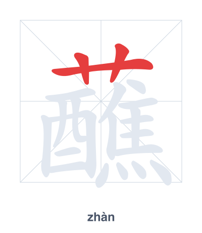 蘸(zhàn) 획순 연습