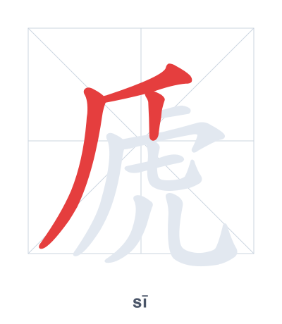 แบบฝึกลำดับเส้นสำหรับ 虒 - sī
