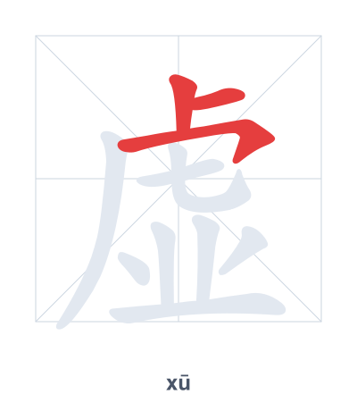 แบบฝึกลำดับเส้นสำหรับ 虚 - xū