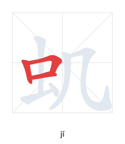 Pratica dell'ordine dei tratti per 虮 - jǐ