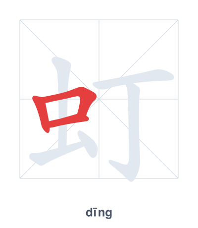 แบบฝึกลำดับเส้นสำหรับ 虰 - dīng