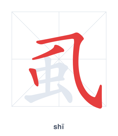 虱 (shī) 笔顺练习