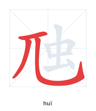 虺（huī）の筆順練習