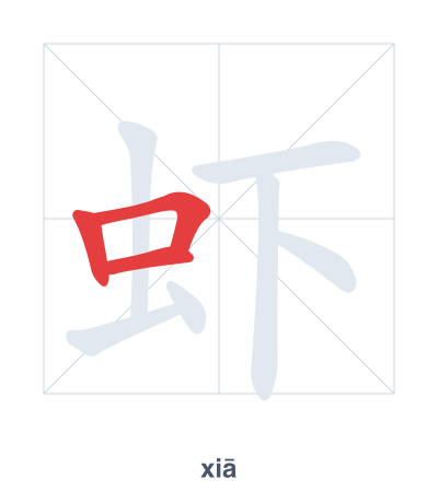แบบฝึกลำดับเส้นสำหรับ 虾 - xiā
