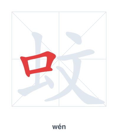 Práctica de orden de trazos para 蚊 - wén