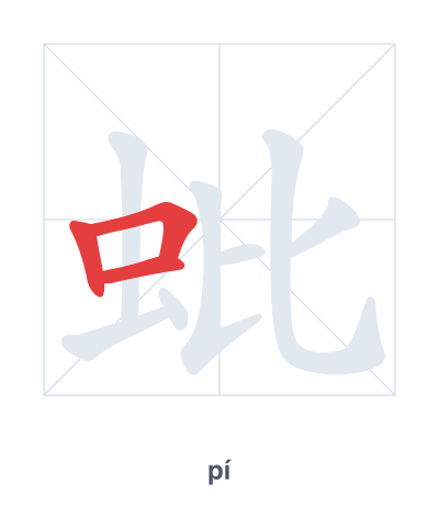 แบบฝึกลำดับเส้นสำหรับ 蚍 - pí