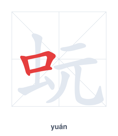 Strichfolge-Übung für 蚖 - yuán