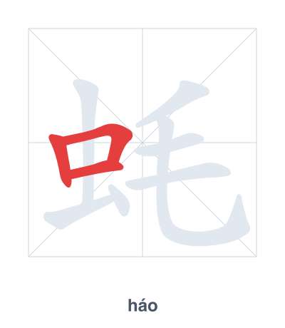 Práctica de orden de trazos para 蚝 - háo