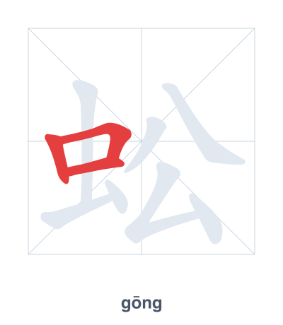 蚣 (gōng) vuruş sırası pratiği