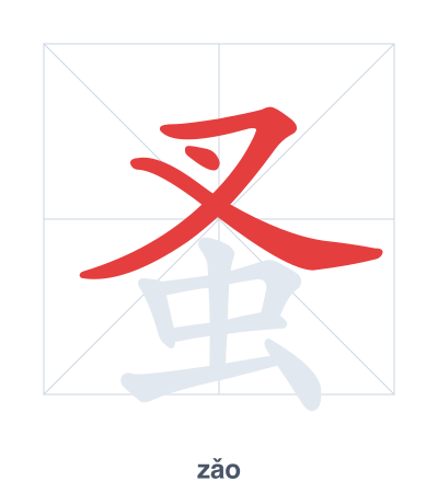 แบบฝึกลำดับเส้นสำหรับ 蚤 - zǎo