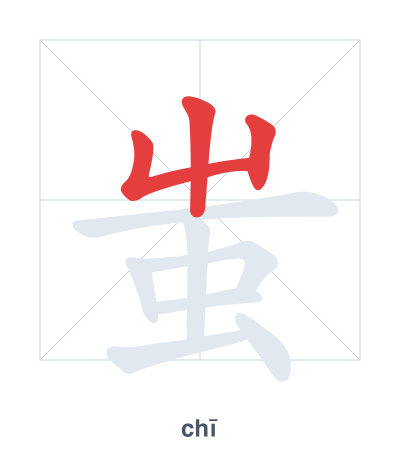 蚩(chī) 획순 연습