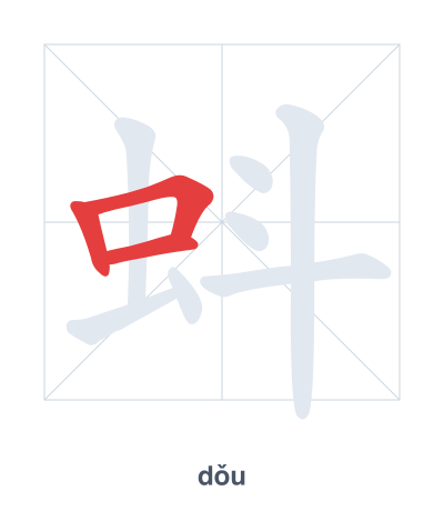 تدريب ترتيب الخطوط لـ 蚪 - dǒu