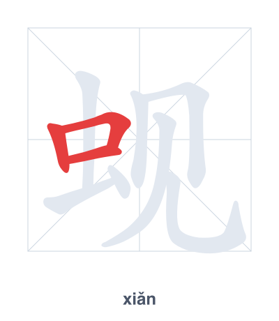 แบบฝึกลำดับเส้นสำหรับ 蚬 - xiǎn