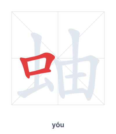 Pratica dell'ordine dei tratti per 蚰 - yóu