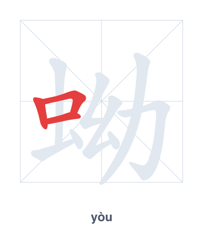تدريب ترتيب الخطوط لـ 蚴 - yòu