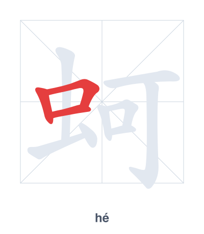 แบบฝึกลำดับเส้นสำหรับ 蚵 - hé