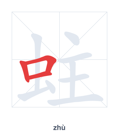 蛀 (zhù) 笔顺练习
