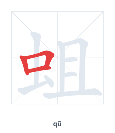 蛆(qū) 획순 연습