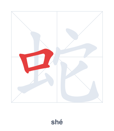 蛇(shé) 획순 연습