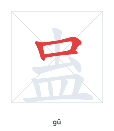 蛊(gǔ) 획순 연습