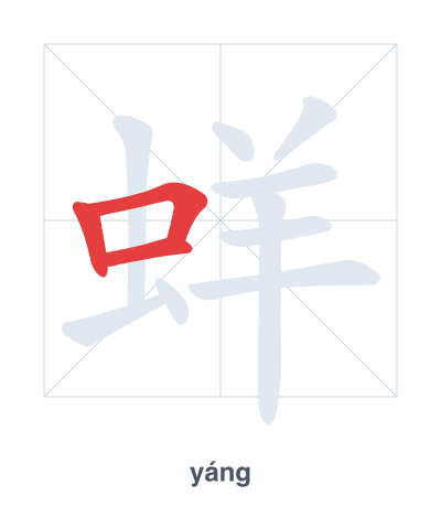 Pratica dell'ordine dei tratti per 蛘 - yáng