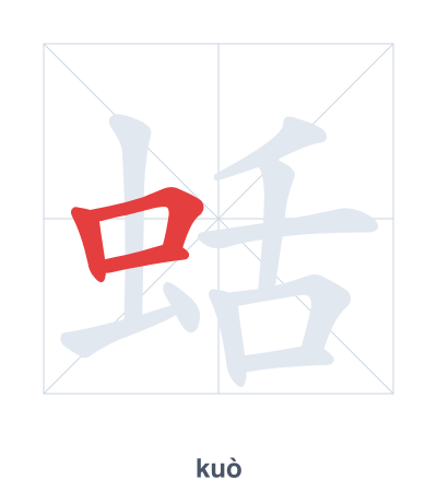 แบบฝึกลำดับเส้นสำหรับ 蛞 - kuò